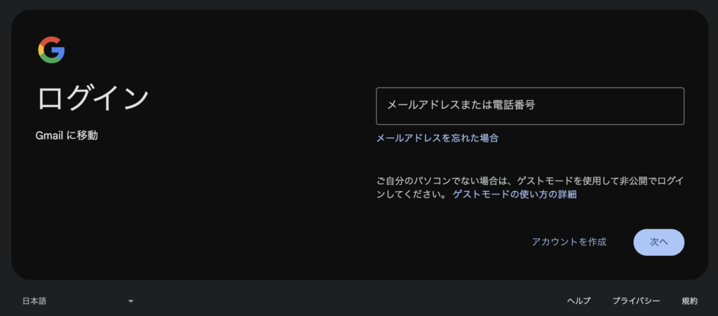 Gmailログイン画面(サインイン画面)